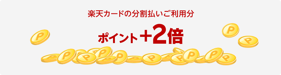 楽天カードの分割払いご利用分 ポイント＋2倍