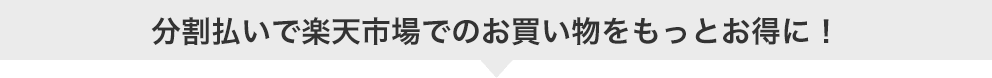 分割払いで楽天市場でのお買い物をもっとお得に！