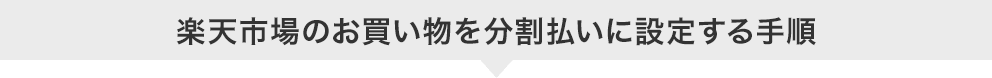 楽天市場のお買い物を分割払いに設定する手順