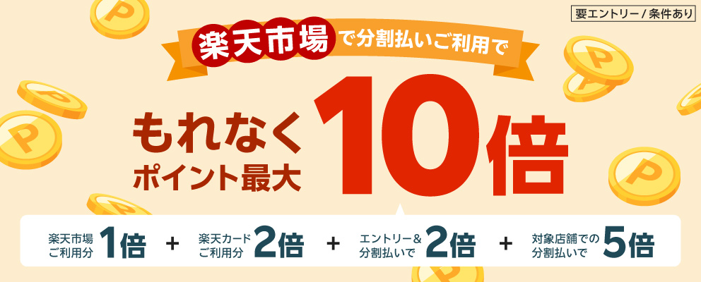 【楽天市場で分割払いご利用でもれなくポイント最大10倍】『楽天市場ご利用分1倍』＋『楽天カードご利用分2倍』＋『エントリー＆分割払いで2倍』＋『対象店舗での分割払いで5倍』（要エントリー／条件あり）