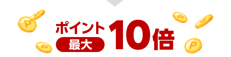 ポイント最大10倍