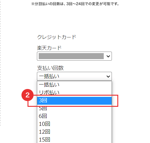 ※分割払いの回数は、3回～24回での変更が可能です。