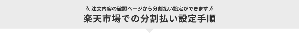 ＼注文内容の確認ページから分割払い設定ができます／楽天市場での分割払い設定手順