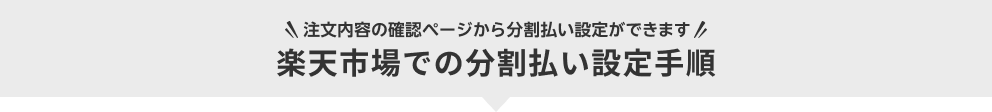 ＼注文内容の確認ページから分割払い設定ができます／楽天市場での分割払い設定手順