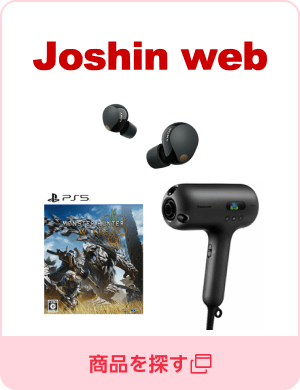 Joshin web 家電とPCの大型専門店／商品を探す