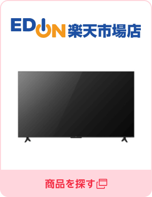 エディオン　楽天市場店／商品を探す