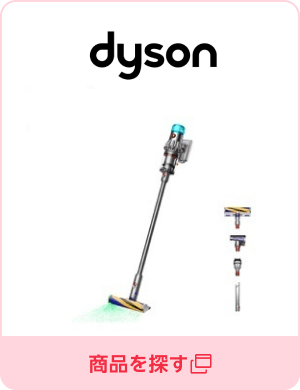 Dyson公式 楽天市場店／商品を探す