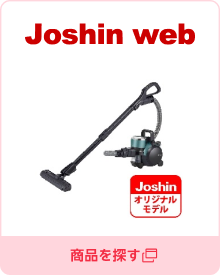 Joshin web 家電とPCの大型専門店／商品を探す