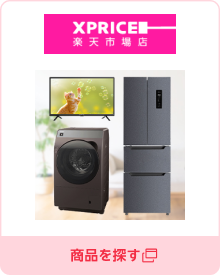 XPRICE楽天市場店／商品を探す