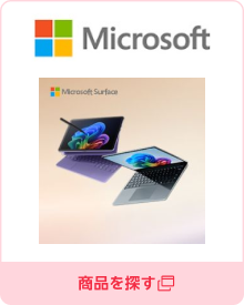 マイクロソフト公式ストア／商品を探す