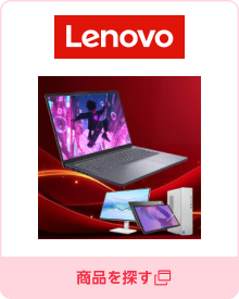 レノボ・ショッピング　楽天市場店／商品を探す