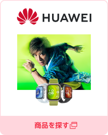 HUAWEI 公式楽天市場店／商品を探す