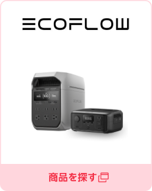 EcoFlow公式楽天市場店／商品を探す