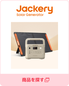Jackery Japan 楽天市場店／商品を探す