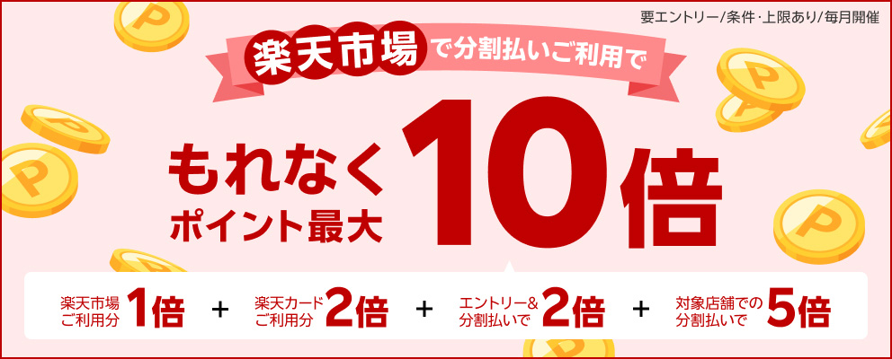 【要エントリー／条件・上限あり／毎月開催】楽天市場で分割払いご利用でもれなくポイント最大10倍『楽天市場ご利用分1倍』＋『楽天カードご利用分2倍』＋『エントリー＆分割払いで2倍』＋『対象店舗での分割払いで5倍』