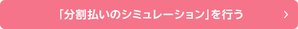 「分割払いのシミュレーション」を行う