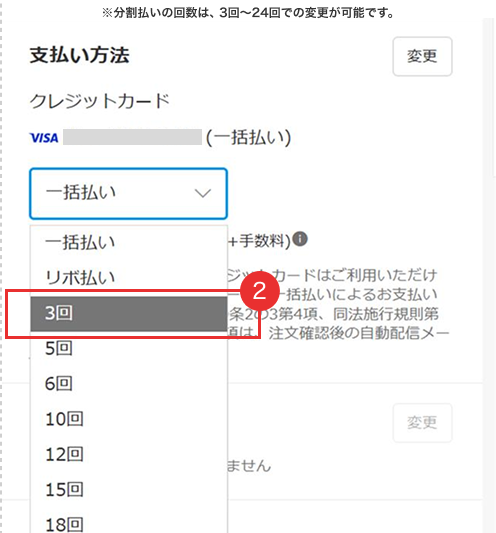 ※分割払いの回数は、3回～24回での変更が可能です。