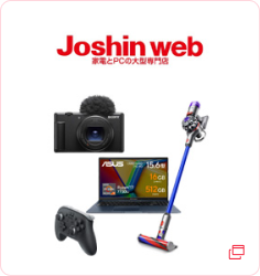 Joshin web 家電とPCの大型専門店