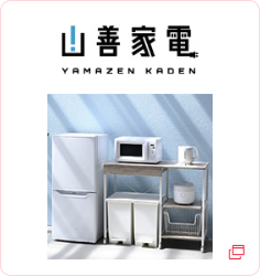 山善 家電店