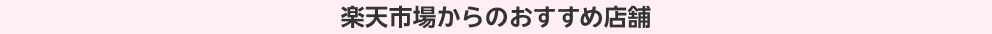 楽天市場からのおすすめ店舗