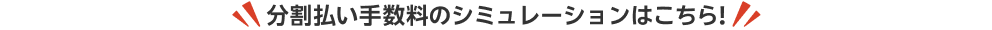 分割払い手数料のシミュレーションはこちら！