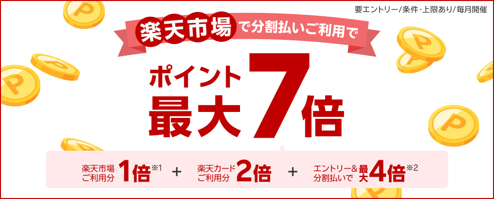 【要エントリー／条件・上限あり／毎月開催】楽天市場で分割払いご利用でポイント最大7倍『楽天市場ご利用分1倍※1』＋『楽天カードご利用分2倍』＋『エントリー＆分割払いで最大4倍※2』