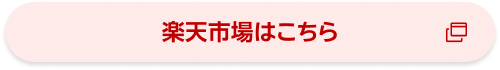 楽天市場はこちら