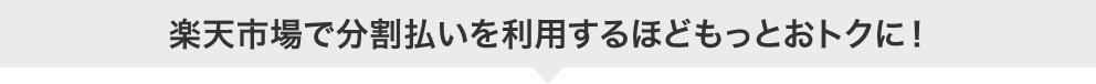 楽天市場で分割払いを利用するほどもっとおトクに！