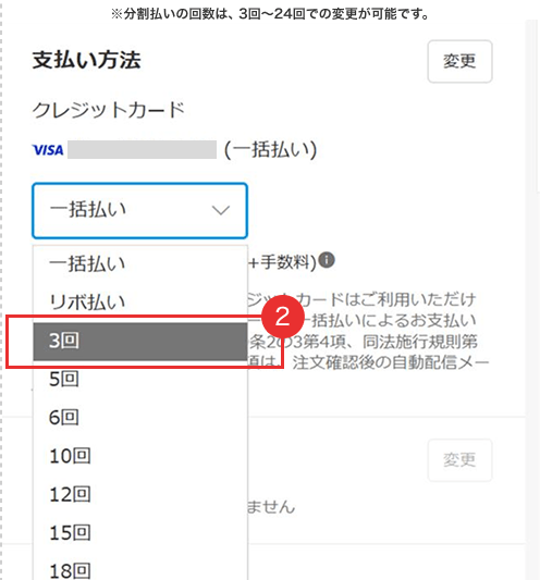 ※分割払いの回数は、3回～24回での変更が可能です。