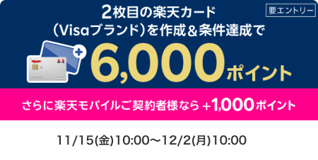 2枚目のカードを作成＆利用で1,000ポイント！さらに楽天モバイル契約者様なら+1,000ポイント