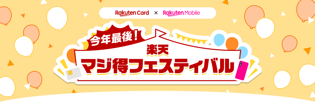 お得なキャンペーンを複数開催中！楽天マジ得フェスティバル