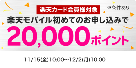 楽天カード会員様対象！楽天モバイル初めてのお申し込みで20,000ポイント