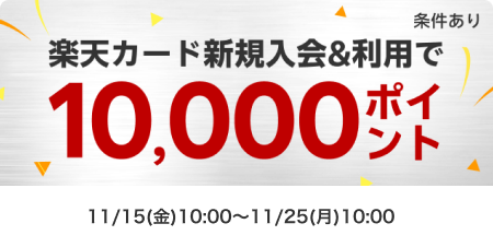 カード新規入会＆利用で10,000ポイント