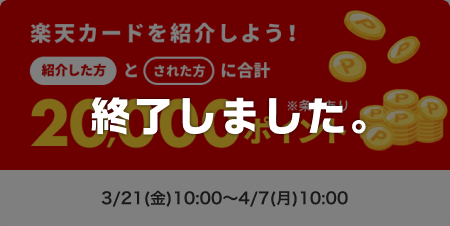 楽天カードを紹介しよう！紹介した方とされた方に合計20,000ポイント ※条件あり このキャンペーンは終了しました。