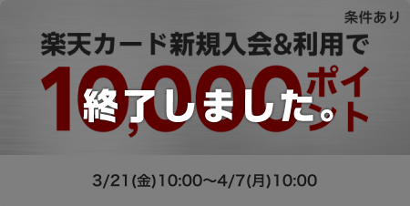 楽天カード新規入会＆利用で10,000ポイント進呈 このキャンペーンは終了しました。