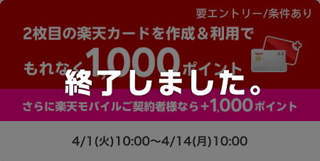 2枚目の楽天カードを作成＆利用でもれなく1,000ポイント　要エントリー/条件あり　さらに楽天モバイルご契約者様なら＋1,000ポイント このキャンペーンは終了しました。