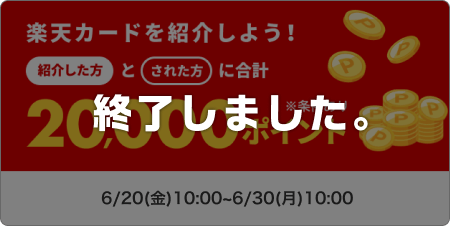 楽天カードを紹介しよう！紹介した方とされた方に合計20,000ポイント ※条件あり このキャンペーンは終了しました。
