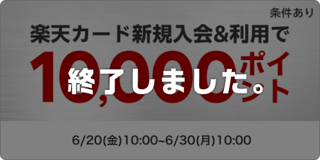 楽天カード新規入会＆利用で10,000ポイント進呈 このキャンペーンは終了しました。