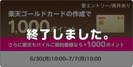 楽天ゴールドカードの作成で1,000ポイント　要エントリー/条件あり　さらに楽天モバイルご契約者様なら＋1,000ポイント このキャンペーンは終了しました。