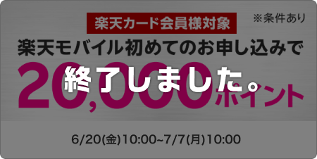 【楽天カード会員様対象】楽天モバイル初めてお申し込みで20,000ポイント このキャンペーンは終了しました。