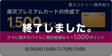 楽天プレミアムカードの作成で1,500ポイント　要エントリー/条件あり　さらに楽天モバイルご契約者様なら＋1,000ポイント このキャンペーンは終了しました。