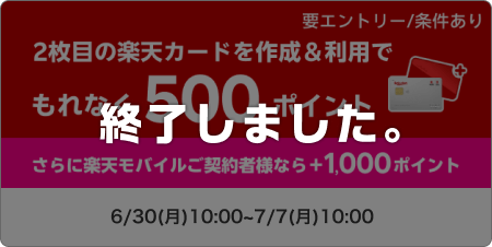 2枚目の楽天カードを作成＆利用でもれなく500ポイント　要エントリー/条件あり　さらに楽天モバイルご契約者様なら＋1,000ポイント このキャンペーンは終了しました。
