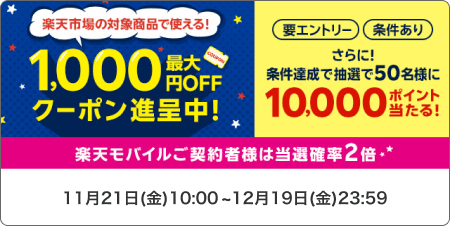 楽天市場の対象商品で使える！最大1,000円OFFクーポン進呈中！さらに！条件達成で抽選で50名様に10,000ポイント当たる！　要エントリー/条件あり　楽天モバイルご契約者様は当選確率2倍