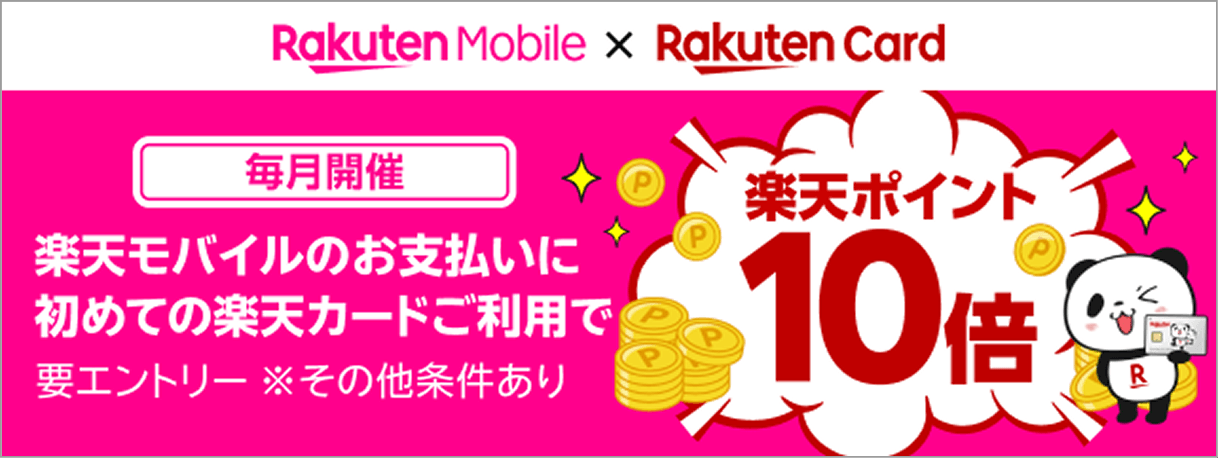 楽天モバイルのお支払いに初めて楽天カードご利用で楽天ポイント10倍