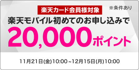 【楽天カード会員様対象】楽天モバイル初めてのお申し込みで20,000ポイント ※条件あり