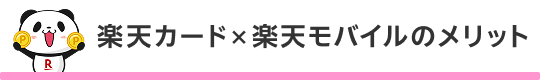 楽天カード×楽天モバイルのメリット