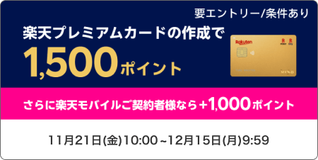 楽天プレミアムカードの作成で1,500ポイント　要エントリー/条件あり　さらに楽天モバイルご契約者様なら＋1,000ポイント
