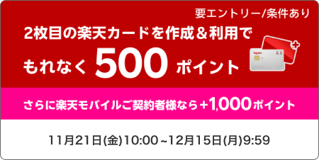2枚目の楽天カードを作成＆利用でもれなく500ポイント　要エントリー/条件あり　さらに楽天モバイルご契約者様なら＋1,000ポイント