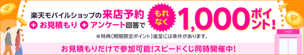 来店予約＆店頭でお見積もり＆アンケートに回答で1,000ポイント!