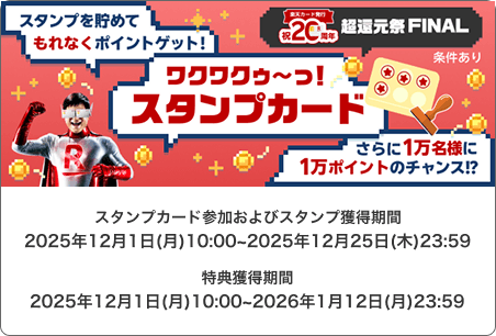 【超還元祭FINAL】スタンプを貯めてもれなくポイントゲット！ワクワクゥ~っスタンプカード！さらに1万名様に1万ポイントのチャンス！？